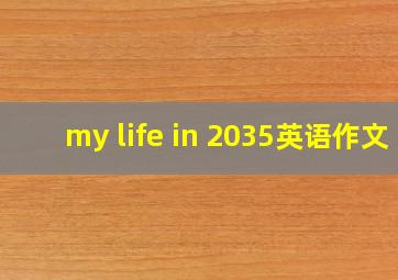 my life in 2035英语作文